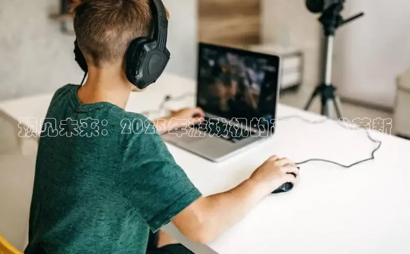 预见未来：2025年游戏机的高清技术革新