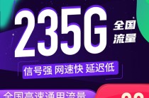 联通大湾卡29元235G全国流量在线选号