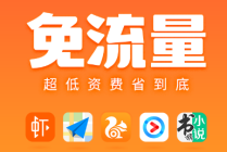 号卡的免流量是真的不要流量吗