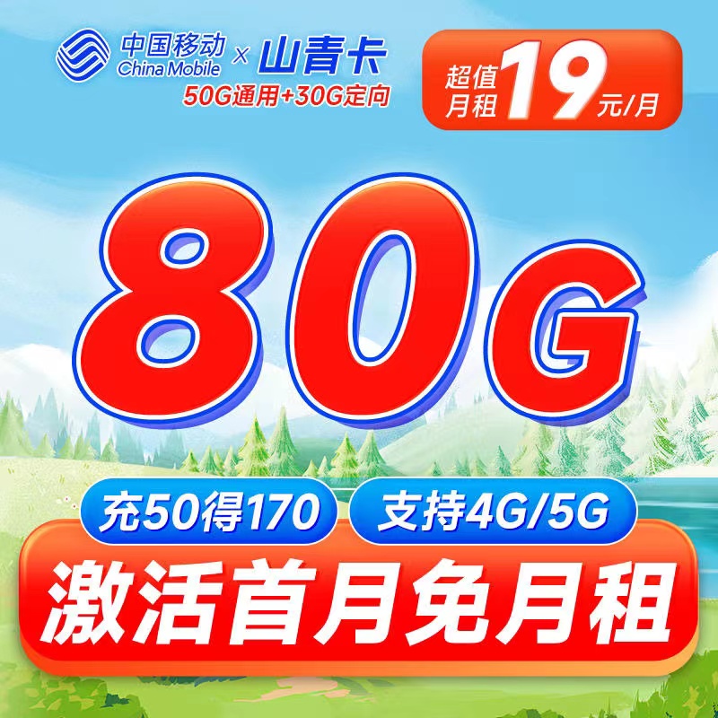 移动山青卡19元80G全国流量，5G不限速 移动山青卡19元80G全国流量5G不限速 移动山青卡 山青卡 移动流量卡 第1张
