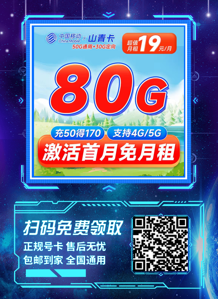 移动山青卡19元80G全国流量，5G不限速 移动山青卡19元80G全国流量5G不限速 移动山青卡 山青卡 移动流量卡 第2张