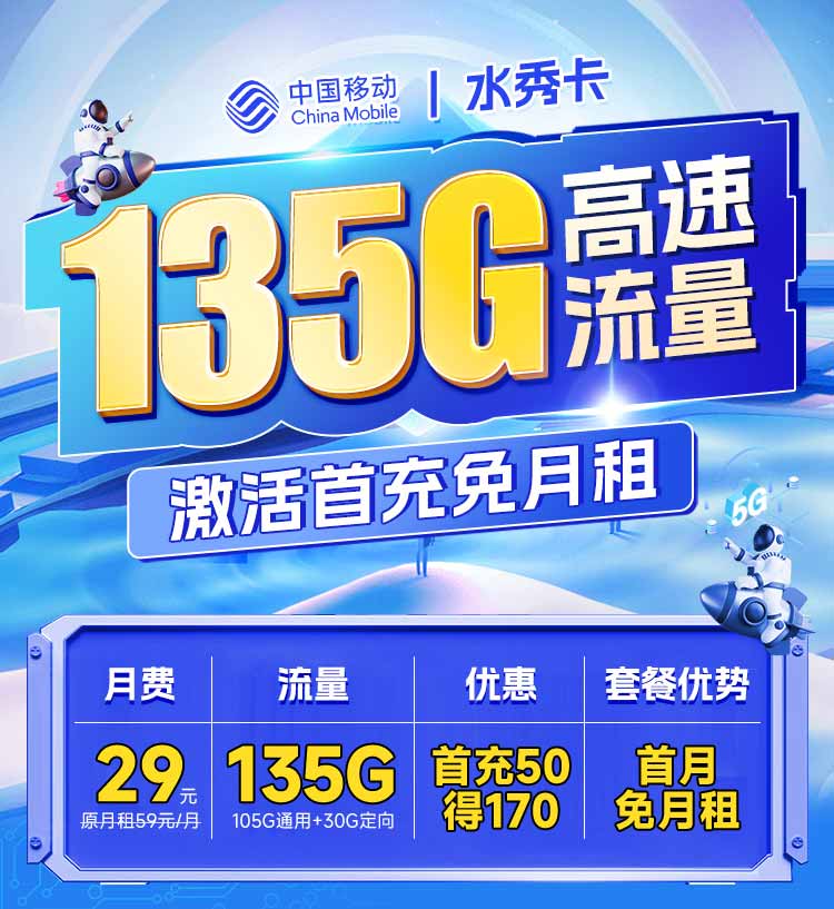 移动水秀卡29元135G高速流量首月免月租 移动水秀卡 29元135G套餐 水秀卡 移动流量卡 第1张