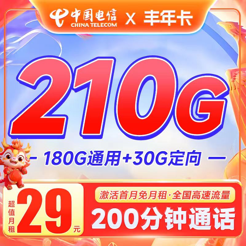 电信丰年卡29元210G全国流量200分钟 电信丰年卡 电信丰年卡办理地址 电信丰年卡套餐介绍 电信丰年卡在线办理 丰年卡 第1张
