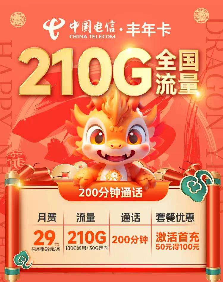 电信丰年卡29元210G全国流量200分钟 电信丰年卡 电信丰年卡办理地址 电信丰年卡套餐介绍 电信丰年卡在线办理 丰年卡 第3张
