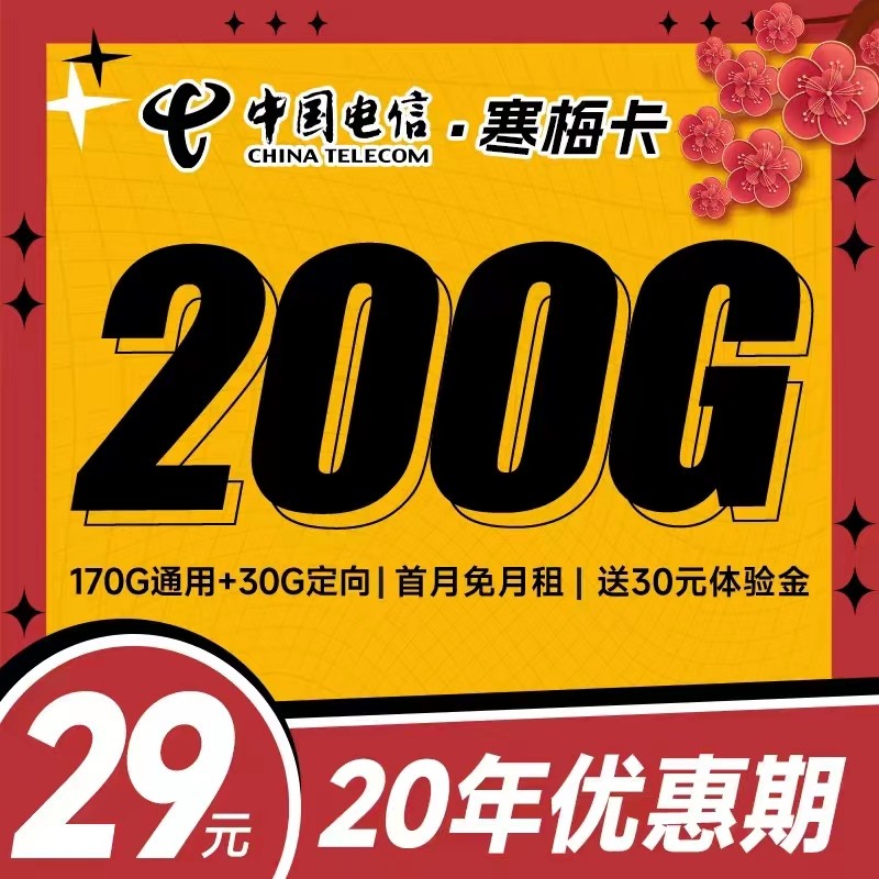 电信寒梅卡29元200G高速流量首月免租(支持结转长期套餐) 电信寒梅卡 电信寒梅卡怎么样 电信寒梅卡测评 电信寒梅卡可以打电话吗 电信寒梅卡网速 寒梅卡 电信寒梅卡和万象卡哪个好 第1张