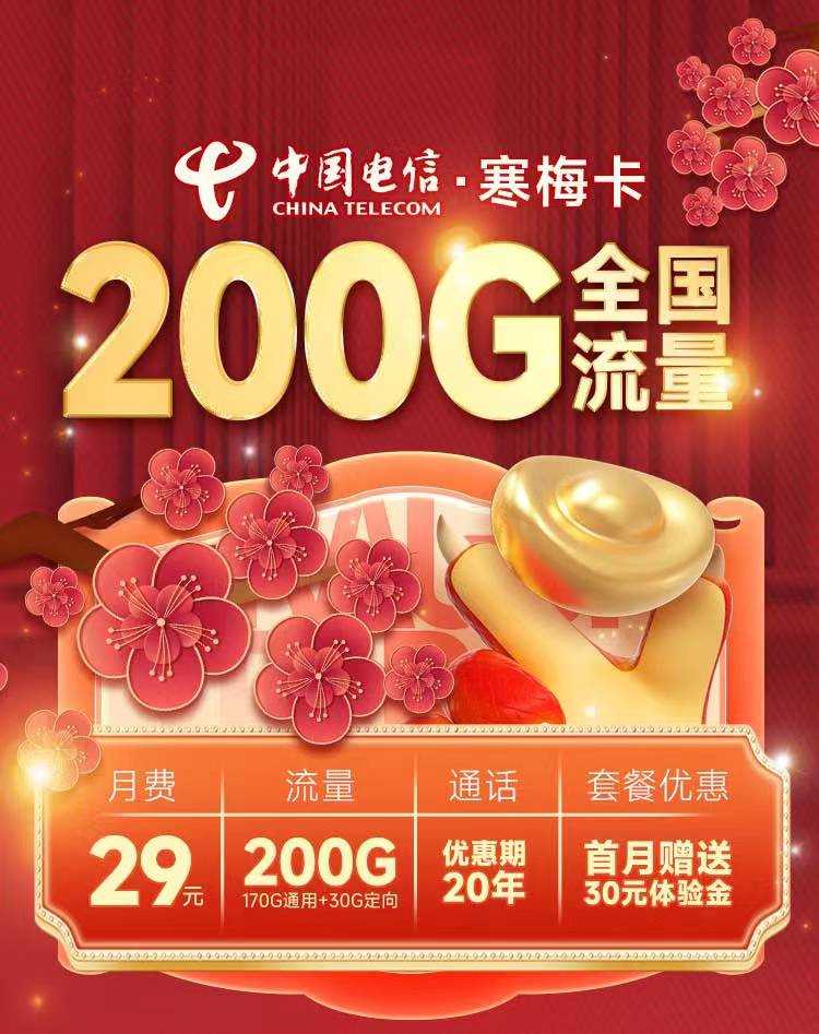 电信寒梅卡29元200G高速流量首月免租(支持结转长期套餐) 电信寒梅卡 电信寒梅卡怎么样 电信寒梅卡测评 电信寒梅卡可以打电话吗 电信寒梅卡网速 寒梅卡 电信寒梅卡和万象卡哪个好 第4张