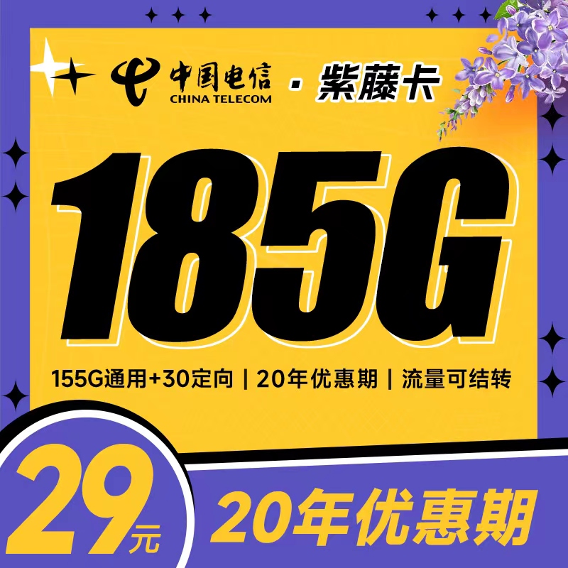 电信紫藤卡有地域限制吗(办理入口) 电信紫藤卡有地域限制吗 电信紫藤卡地域限制 电信紫藤卡不发货区域 电信紫藤卡办理入口 紫藤卡套餐介绍 第1张