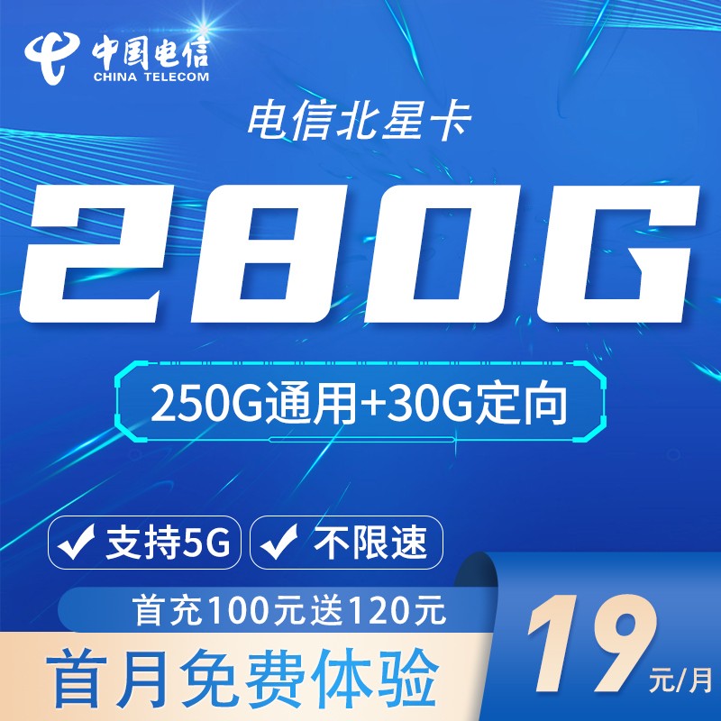 电信北星卡19元280G全国流量不限速首月免费 电信北星卡 电信北星卡测评 电信北星卡归属地 电信北星卡办理年龄 电信北星卡地域限制 电信北星卡怎么注销 第1张