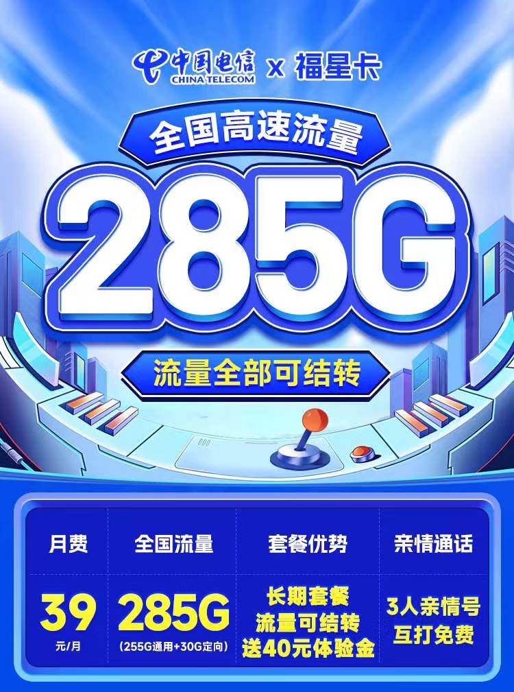 电信福星卡39元285G全国高速流量可结转(办理入口) 电信福星卡 电信39元流量卡 电信福星卡怎么办理 电信福星卡办理入口 电信285G流量卡 电信超大流量卡低月租 福星卡 电信 39元285G流量卡 电信福星卡归属地 第2张