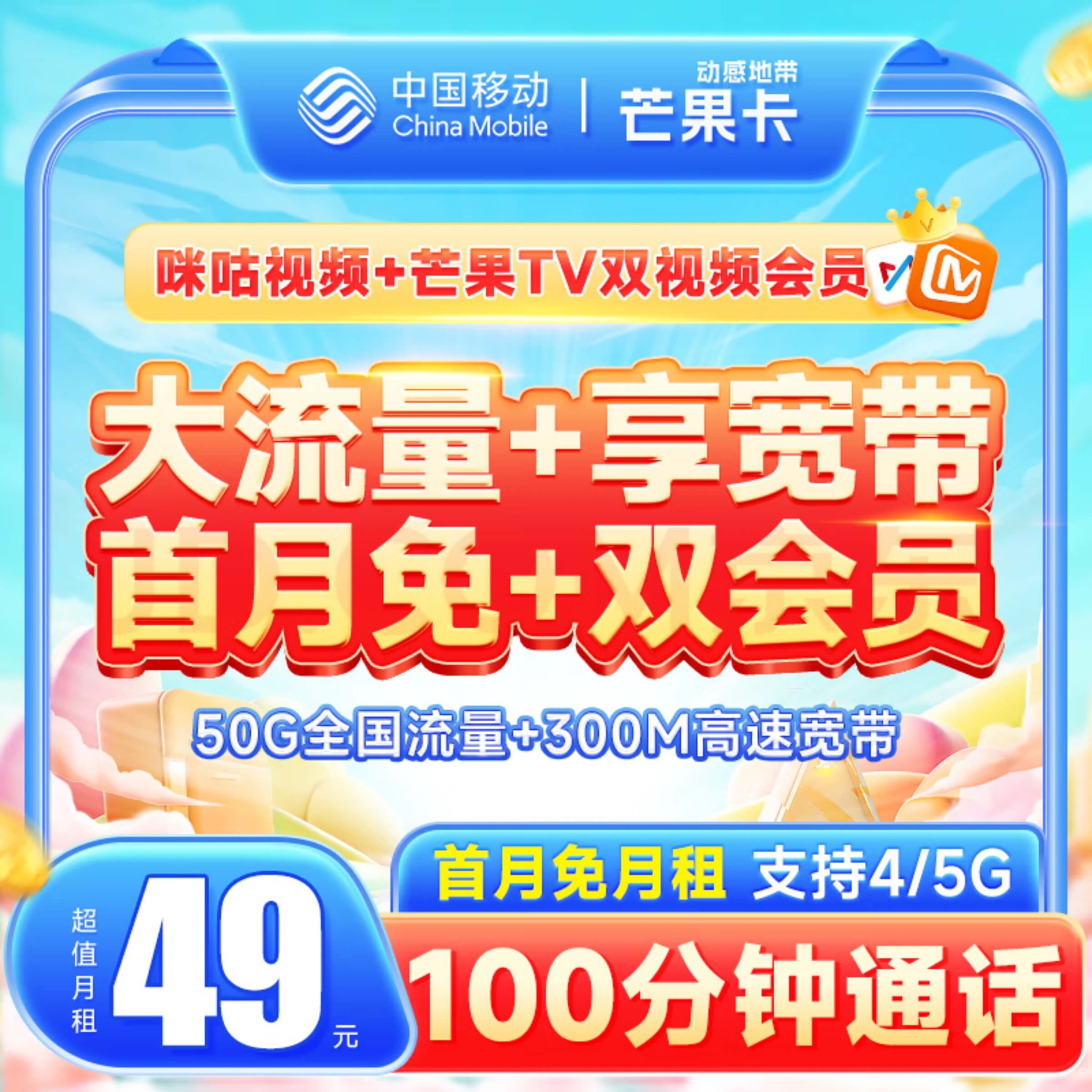 移动芒果卡每月50G全国流量100分钟通话，送300M宽带以及一年双会员 移动芒果卡 移动芒果卡套餐介绍 移动芒果卡59元套餐介绍 移动芒果卡值得购买吗 移动芒果卡定向流量范围 移动芒果卡怎么注销 芒果卡 移动 第1张