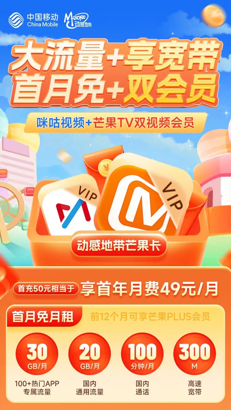 移动芒果卡每月50G全国流量100分钟通话，送300M宽带以及一年双会员 移动芒果卡 移动芒果卡套餐介绍 移动芒果卡59元套餐介绍 移动芒果卡值得购买吗 移动芒果卡定向流量范围 移动芒果卡怎么注销 芒果卡 移动 第2张