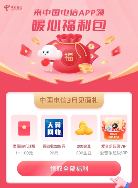 电信暖心福利包领取1~100元随机话费 电信领话费活动 话费活动 电信 第1张