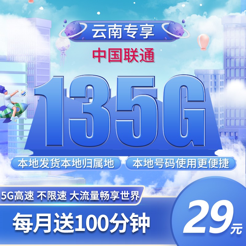 联通云南专属卡29元135G+100分钟只发云南！ 联通云南专属卡 联通云南卡 云南联通流量卡 第1张