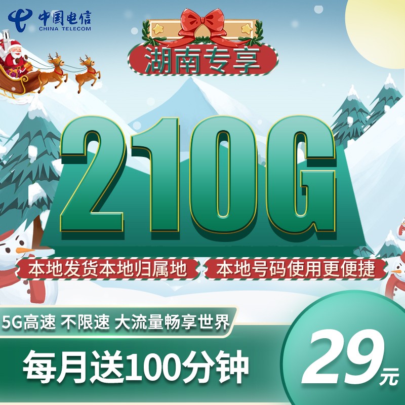 【电信湘渔卡】湖南专属29元210G+100分钟+长期套餐 电信湘渔卡 湘渔卡 第1张